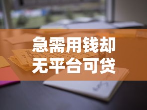 急需用钱却无平台可贷？这些方法助你解决资金难题