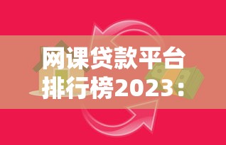 网课贷款平台排行榜2023：正规低息教育分期机构推荐