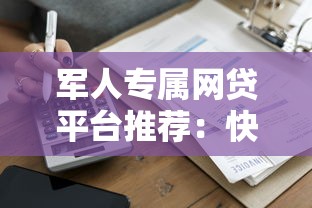 军人专属网贷平台推荐：快速申请+低息贷款哪家强？