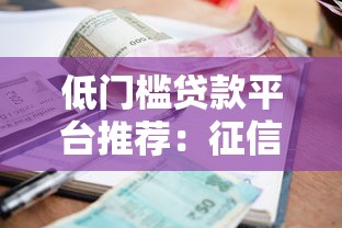 低门槛贷款平台推荐：征信差也能申请的口子有哪些