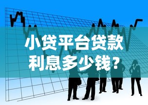 小贷平台贷款利息多少钱？2023年最新借款成本解析