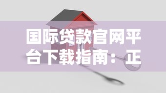 国际贷款官网平台下载指南：正规渠道与安全操作详解