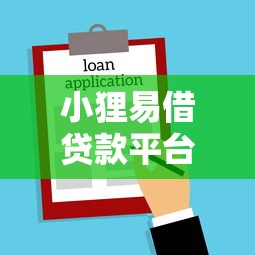 小狸易借贷款平台可靠吗？真实测评+用户反馈