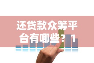 还贷款众筹平台有哪些？10个靠谱渠道及使用攻略