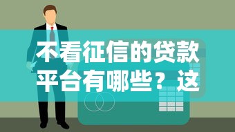 不看征信的贷款平台有哪些？这10类渠道审核宽松秒下款