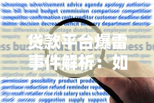 贷款平台爆雷事件解析：如何避坑与应对风险