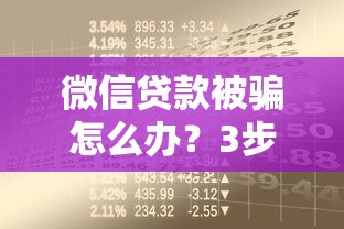 微信贷款被骗怎么办？3步追回资金+防骗指南