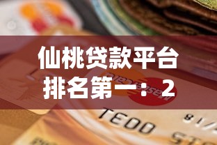 仙桃贷款平台排名第一：2023最新权威评测与选择指南