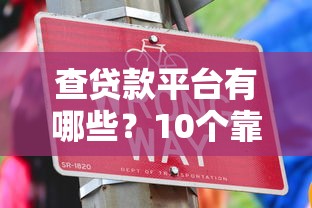 查贷款平台有哪些？10个靠谱工具推荐及使用技巧