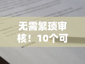 无需繁琐审核！10个可快速签字放款的低门槛贷款平台推荐