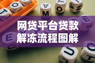 网贷平台贷款解冻流程图解及操作指南