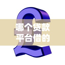 哪个贷款平台借的钱多？5个高额度靠谱平台推荐