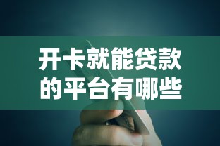 开卡就能贷款的平台有哪些？精选5个快速下款渠道