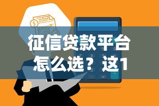 征信贷款平台怎么选？这10个正规渠道通过率高