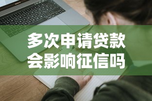 多次申请贷款会影响征信吗？3个关键点提前避坑
