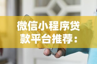 微信小程序贷款平台推荐：正规靠谱的10个渠道一览