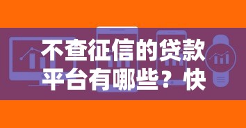不查征信的贷款平台有哪些？快速借款攻略及注意事项