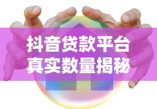 抖音贷款平台真实数量揭秘及安全借款指南