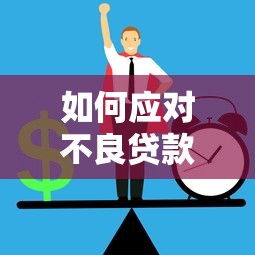 如何应对不良贷款平台：维权方法与防范策略