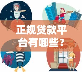 正规贷款平台有哪些?10大靠谱渠道快速到账 正规贷款平台有哪些?10大靠谱渠道快速到账