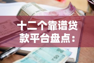 十二个靠谱贷款平台盘点：额度高、利率低、下款快