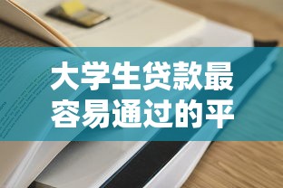 大学生贷款最容易通过的平台推荐及申请攻略2023