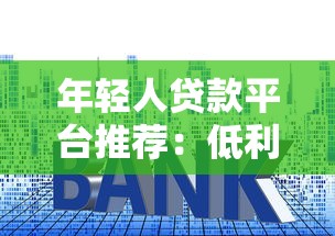 2025必下款的借款平台！这5个平台低息审核快