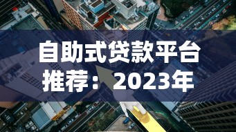 自助式贷款平台推荐:2023年低利率靠谱平台对比指南 自助式贷款平台推荐:2023年低利率靠谱平台对比指南