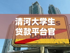 清河大学生贷款平台官网：低息助学贷款申请攻略