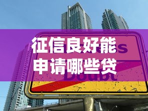 2025年好期贷下款容易吗：推荐5个腾讯贷款平台