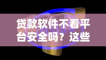 征信花了找中介能下款吗？3个真相你必须知道