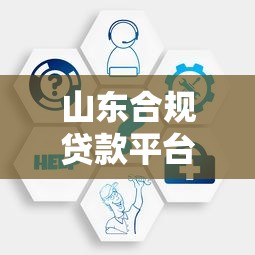 现在哪个网贷口子放款？这几个平台审核快、门槛低