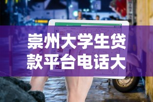 崇州大学生贷款平台电话大全及申请指南 崇州大学生贷款平台电话大全及申请指南