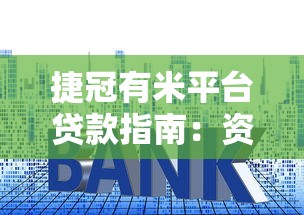 捷冠有米平台贷款指南：资质要求、额度利率及申请流程解析