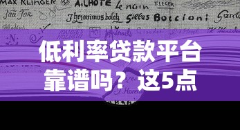 低利率贷款平台靠谱吗？这5点帮你避坑
