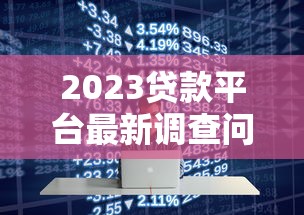 2023贷款平台最新调查问卷：用户需求与平台趋势分析