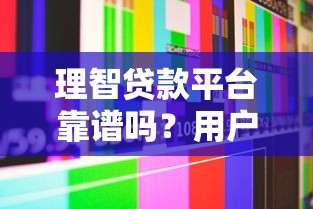 哪个口子有富贵钱包的？这几个靠谱渠道审核快额度高