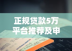 2025年征信哪种情况最好借钱？推荐五个黑户高炮口子下款的2025