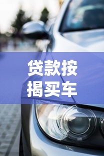 贷款按揭买车平台优缺点解析:如何避坑选对方案 贷款按揭买车平台优缺点解析:如何避坑选对方案