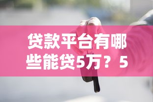 有什么黑户能下款的口子？真实经验分享这3个渠道