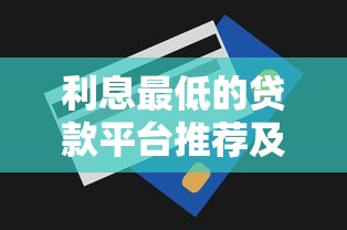 2025年5000元小贷百分百成功东莞：罗列5个平台贷款好