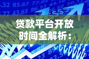 贷款平台开放时间全解析:银行、网贷及节假日安排指南 贷款平台开放时间全解析:银行、网贷及节假日安排指南
