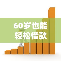 60岁也能轻松借款?退休人员专属贷款平台推荐及申请攻略 60岁也能轻松借款?退休人员专属贷款平台推荐及申请攻略