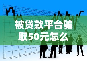 被贷款平台骗取50元怎么办?亲身经历教你追回资金 被贷款平台骗取50元怎么办?亲身经历教你追回资金