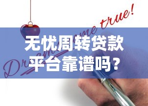 2025年一嗨芝麻信用不通过：整合五个什么借钱平台好通过