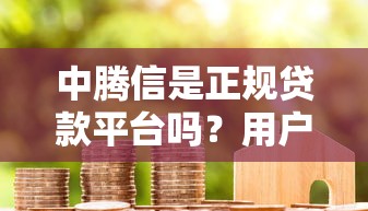 2025年微信怎么申请借钱安全的，看看这五个借钱平台不看征信容易通过的