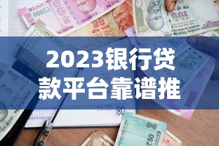 2025年365云条下款容易嘛，梳理五个征信花了能网贷的软件