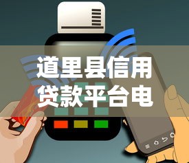 道里县信用贷款平台电话查询及靠谱推荐指南 道里县信用贷款平台电话查询及靠谱推荐指南