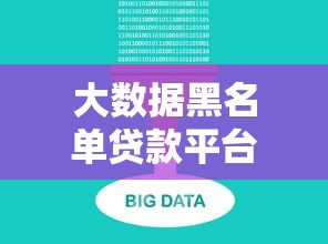 大数据黑名单贷款平台避坑指南与应对策略