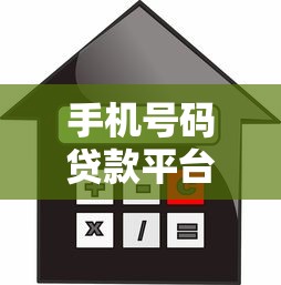 手机号码贷款平台360：快速下款的借款新选择